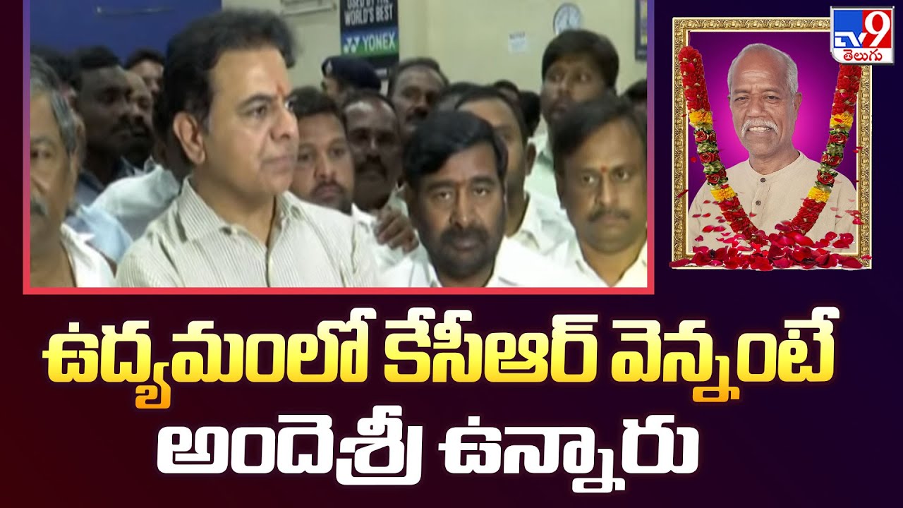 ఉద్యమంలో కేసీఆర్‌ వెన్నంటే అందెశ్రీ ఉన్నారు : KTR | Ande Sri No More - TV9