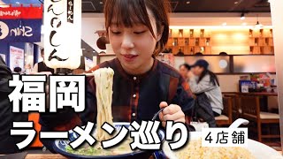 【博多】ラーメン4店舗巡り！行列の絶えないお店からTHE豚骨ラーメンまで！美味しすぎてひたすら唸る