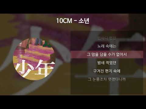 [MV] 10CM / 십센치 - 소년 (Dear)