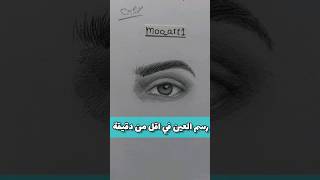 طريقة رسم وتظليل العين في اقل من دقيقة #art #drawing #رسم