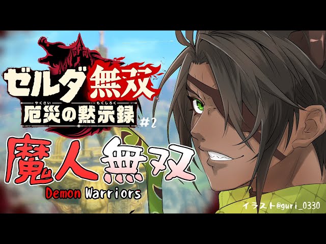 【ゼルダ無双　厄災の黙示録#2】～魔人無双　Demon　Warriors～【荒咬オウガ/ホロスターズ】のサムネイル