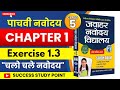 पाचवी नवोदय स्वाध्याय १.३ | 5th Navodaya practice set 1.3 | पाचवी नवोदय गणित स्वाध्याय 1.3 #navodaya
