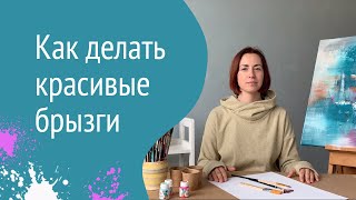 Как делать красивые брызги на холсте