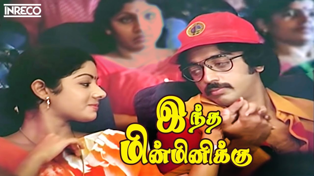 Indha Minminikku Song  Sigappu Rojakkal Tamil Movie  Malaysia Vasudevan S Janaki