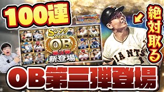 【100連】豪華レジェンド君臨!王貞治・落合博満・城島健司ら伝説の最強選手勢揃いの2020OB第三弾が登場!早速ガチャした結果は?【プロスピA】【プロ野球スピリッツA】【ぼなーる ゆうや】 【100連】豪華レジェンド君臨!王貞治・落合博満・城島健司ら伝説の最強選手勢揃いの2020OB第三弾が登場!早速ガチャした結果は?【プロスピA】【プロ野球スピリッツA】【ぼなーる ゆうや】
