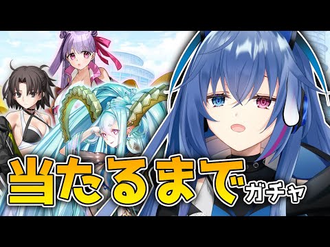 【#FGO】ラーヴァ／ティアマト&玉兎&パッションリップ当てるまでガチャやめれません【依逆ルメイ/VTuber】
