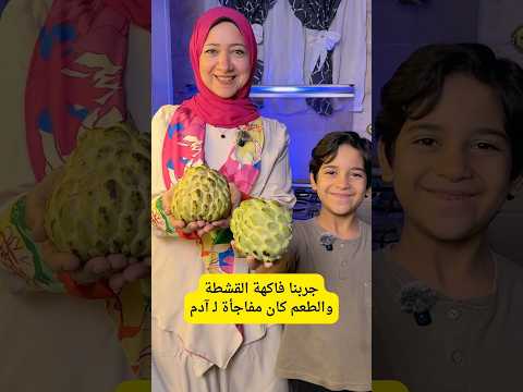 جربنا فاكهة القشطة والطعم كان مفاجأة ل آدم