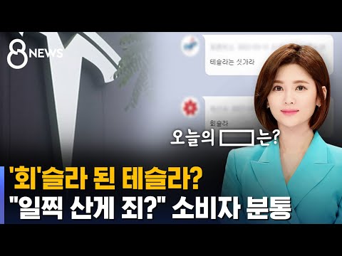 최고가에 샀는데 테슬라가 회슬라 로 불리는 오늘 SBS 8뉴스 