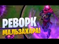 РЕВОРК МАЛЬЗАХАРА! 2020 [league of legends]