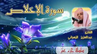 112 Surah Al Ikhlas  Sheikh Abdul Aziz Az Zahrani