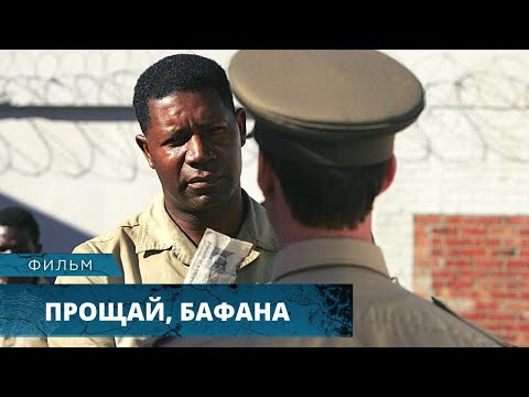 РЕАЛЬНАЯ ИСТОРИЯ О НЕЛЬСОНЕ МАНДЕЛА И ЕГО ТЮРЕМНОМ НАДЗИРАТЕЛЕ! Прощай, Бафана. Драма. Лучшие фильмы