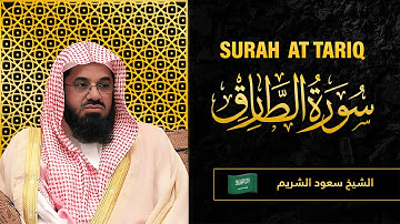 Surah AT Tariq | Sheikh Saud Al Shuraim | سورة الطارق |  الشيخ سعود الشريم
