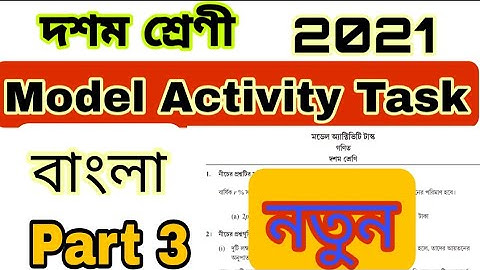 Model Activity Task Class 10 Bengali part 3 | class 10 bengali model activity task part 3 | bangla
