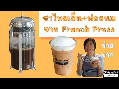 วิธีชงชา + ทำฟองนม ด้วย French Press พร้อมสูตรชานมเย็นอร่อยๆ ชงง่ายๆที่บ้าน