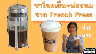วิธีชงชา + ทำฟองนม ด้วย French Press พร้อมสูตรชานมเย็นอร่อยๆ ชงง่ายๆที่บ้าน