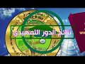 نتائج التمهيدي 2018 لكافة المراحل والفروع 