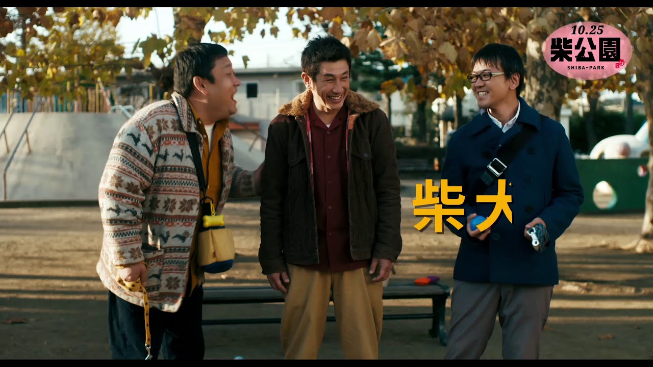 柴公園--Shiba-Park @movies【開眼電影網】http://www.atmovies.com.tw