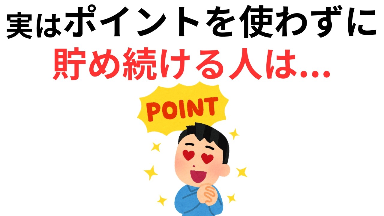 ポイントに関する雑学【お金・節約】