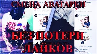 СМЕНА АВАТАРКИ БЕЗ ПОТЕРИ ЛАЙКОВ | РАБОТАЕТ 2020