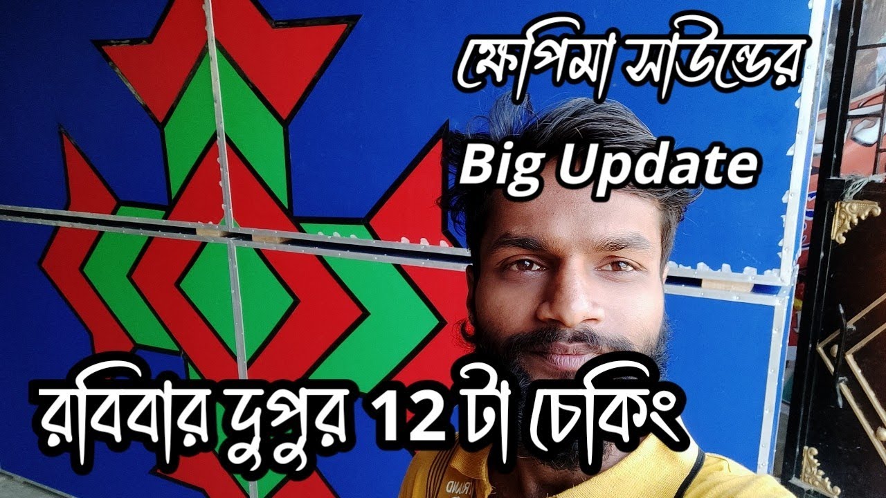 ক্ষেপিমা সাউন্ড Big Update নিয়ে চলে এলো।সামনে রবিবার দুপুর 12 সময় চেকিং হবে 