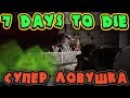 Укрепление антизомби базы и поиск драгоценностей в 7 Days to Die - Будни и секреты мода Starvation