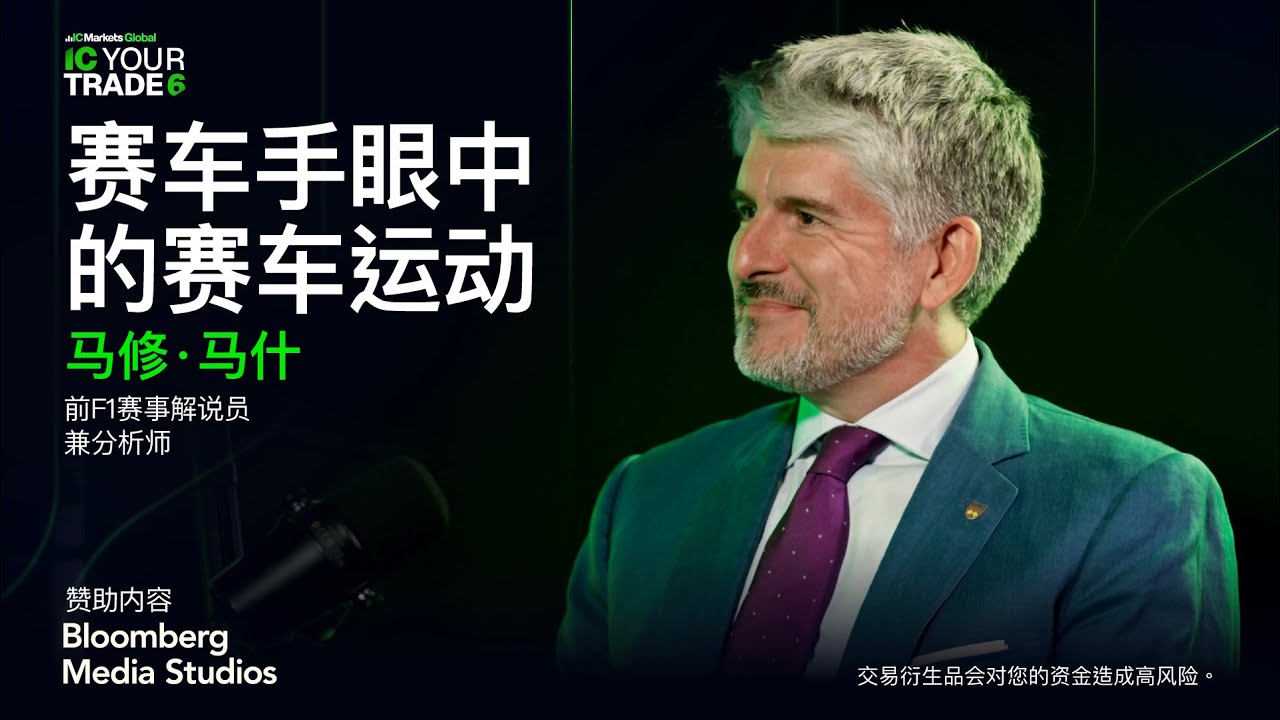 赛车手眼中的赛车运动 - IC Your Trade 6 EP1