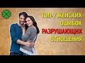 ТОП-7 женских ошибок которые МОГУТ РАЗРУШИТЬ отношения  | Я знаю