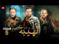 حصريا الحلقة الخامسة     مسلسل الهيبة   بطولة عمرو يوسف و عمرو عبد الجليل و محمد ممدوح