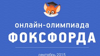 видео Олимпиада по русскому языку 7 класс с ответами