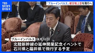 被災地・能登半島でのブルーインパルス飛行、木原防衛大臣「調整を前向きに進める」｜TBS NEWS DIG