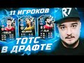 11 ИГРОКОВ ТОТС/TOTS В ФУТ ДРАФТЕ FIFA 22
