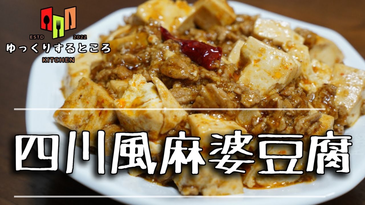 【中華】肉たっぷりの本格四川風麻婆豆腐 意外と簡単【ゆっくりするところのキッチン】