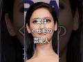 ストレートと見せかけて実はくせ毛の芸能人
