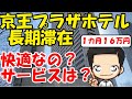 京王プラザホテル1カ月16万円、ニューライフスタイルプランで38泊滞在します。京王プラザホテルの部屋は?サービスは?朝食はついてるの?長期滞在に向いているの?長期滞在者目線でご紹介します