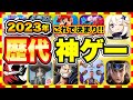 【おすすめスマホゲーム】2023年今すぐ無料で遊べる歴代神アプリゲーム10選!【無課金 面白い ソシャゲ】
