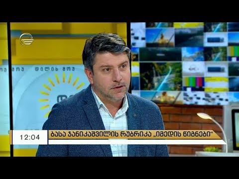 ბასა ჯანიკაშვილის რუბრიკა „იმედის წიგნები“