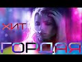 ПРЕМЬЕРА NEW👉█▬█ █ ▀█▀👈"ГОРДАЯ ШИКАРНАЯ ПЕСНЯ💔NEW 🆕 HIT Вячеслав СИДОРЕНКО A GREAT SONG