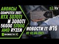 Новости IT: Bitcoin, Computex 2021, RTX 3070Ti и 3080 Ti, Ryzen 5600G 5700G, AMD Zen 4, Alder Lake