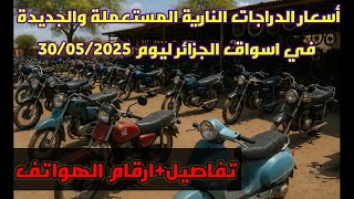 أسعار الدراجات النارية المستعملة والجديدة في اسواق الجزائر ليوم 30/05/2025 رأيكم في الاسعار 🤔🤔