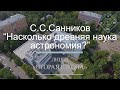 Лекция С.С.Санникова - &quot;Насколько древняя наука астрономия?&quot;