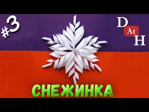 Как сделать снежинку из бумаги своими руками(Новогодние поделки)