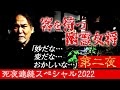 【お盆SP精霊流しの刻】稲川淳二がテレビロケで訪れた崖下の廃旅館の怪異!真夜中に風呂場を掃除する不気味な女将の謎「妙だな…変だな…おかしいな…」【死夜連続スペシャル2022】【コロナに負けない】