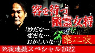 【精霊流しの刻】稲川淳二がテレビロケで訪れた崖下の廃旅館の怪異！真夜中に風呂場を掃除する不気味な女将の謎「妙だな…変だな…おかしいな…」【お盆SP】【死夜連続スペシャル2022】【コロナに負けない】