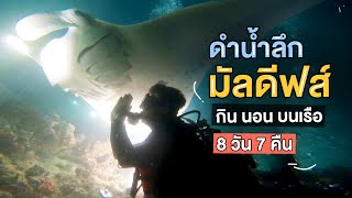 ดำน้ำลึก มัลดีฟส์ กิน นอน บนเรือ ORCA Liveaboard 8 วัน 7 คืน | Go Went Gone ไปไม่เว้น