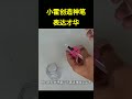 小霍创造神笔，表达才华!