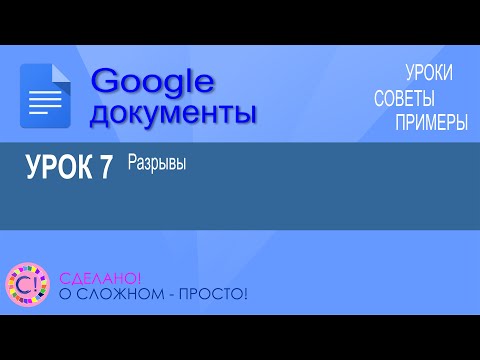 Google Документы. Урок 7. Разрывы в Google Docs