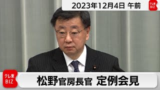 松野官房長官 定例会見【2023年12月4日午前】