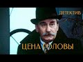 Цена головы (1992) криминал, детектив