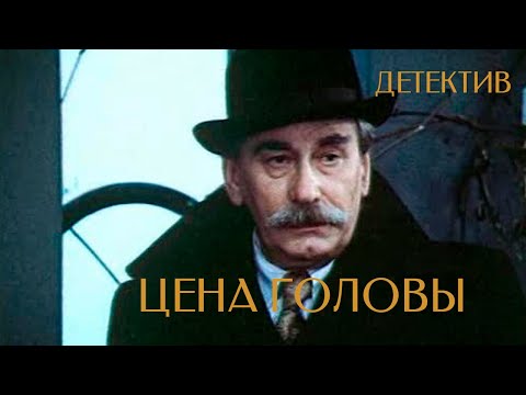 Цена головы — трейлер