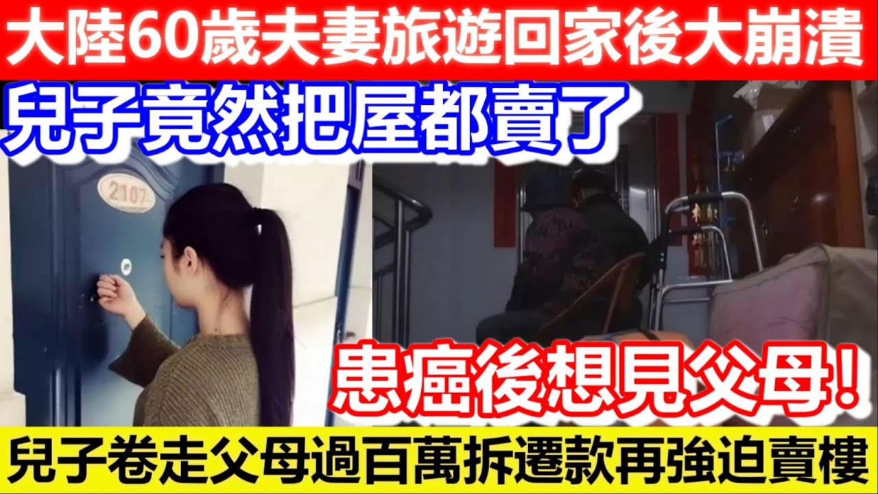 🔴大陸60歲夫妻旅遊回家後大崩潰！兒子竟然把屋都賣了！兒子卷走父母過百萬拆遷款再強迫賣樓！患癌後想見父母！｜CC字幕｜Podcast｜日更頻道 #東張西望 #何太 #何伯 #李龍基